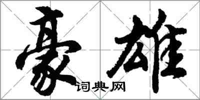 胡問遂豪雄行書怎么寫