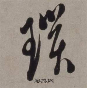 徐渭在行草書詩卷中寫的鎖