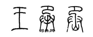 陳墨王承丞篆書個性簽名怎么寫