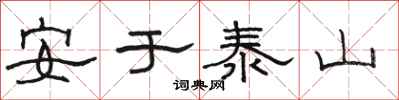 駱恆光安於泰山隸書怎么寫
