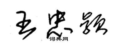 朱錫榮王忠穎草書個性簽名怎么寫