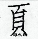 白克儉寫的硬筆楷書頁