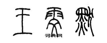 陳墨王雯默篆書個性簽名怎么寫