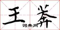 周炳元王莽楷書怎么寫