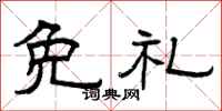 曾慶福免禮隸書怎么寫