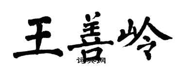 翁闓運王善嶺楷書個性簽名怎么寫