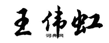 胡問遂王偉虹行書個性簽名怎么寫