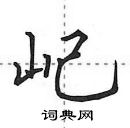 田英章寫的硬筆行書屺