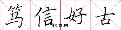 田英章篤信好古楷書怎么寫