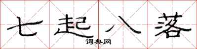 范連陞七起八落隸書怎么寫