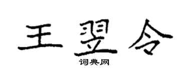 袁強王翌令楷書個性簽名怎么寫