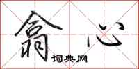 田英章翕心行書怎么寫