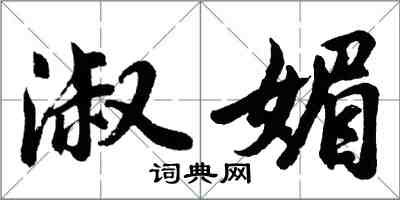 胡問遂淑媚行書怎么寫