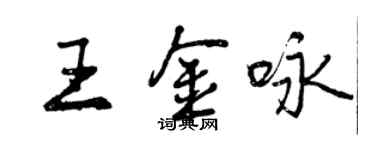 曾慶福王金詠行書個性簽名怎么寫