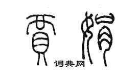 陳墨賈娟篆書個性簽名怎么寫