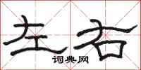 駱恆光左右隸書怎么寫