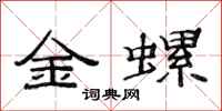 范連陞金螺隸書怎么寫
