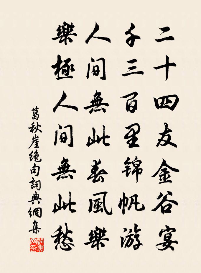 葛秋崖絕句書法作品欣賞