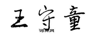 曾慶福王守童行書個性簽名怎么寫