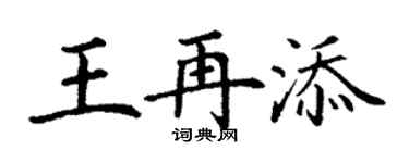 丁謙王再添楷書個性簽名怎么寫