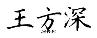 丁謙王方深楷書個性簽名怎么寫