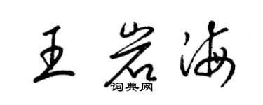 梁錦英王岩海草書個性簽名怎么寫