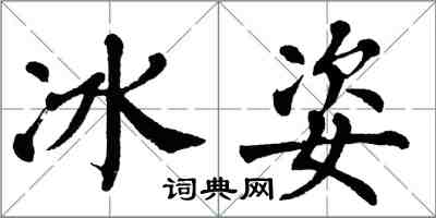 翁闓運冰姿楷書怎么寫