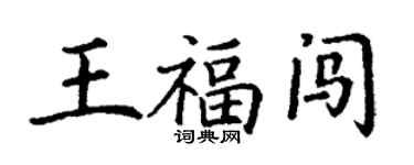 丁謙王福闖楷書個性簽名怎么寫