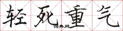 駱恆光輕死重氣楷書怎么寫
