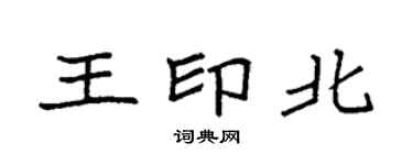 袁強王印北楷書個性簽名怎么寫