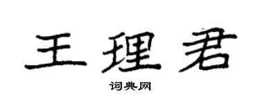 袁強王理君楷書個性簽名怎么寫