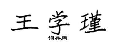 袁強王學瑾楷書個性簽名怎么寫