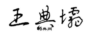 曾慶福王典壩草書個性簽名怎么寫