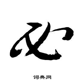 千字文中朱耷的寫法