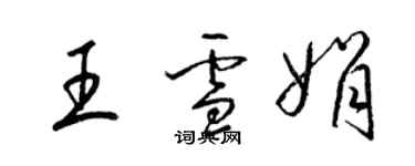 梁錦英王雪娟草書個性簽名怎么寫