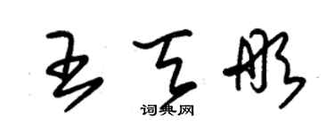 朱錫榮王天彤草書個性簽名怎么寫