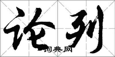 胡問遂論列行書怎么寫