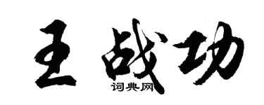 胡問遂王戰功行書個性簽名怎么寫
