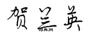 曾慶福賀蘭英行書個性簽名怎么寫