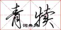 田英章青犢行書怎么寫
