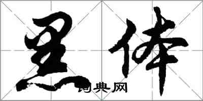 胡問遂黑體行書怎么寫