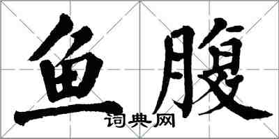 翁闓運魚腹楷書怎么寫