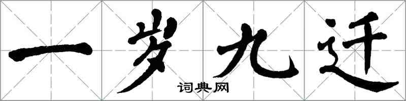 翁闓運一歲九遷楷書怎么寫