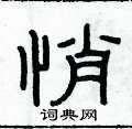 俞建華寫的硬筆隸書悄