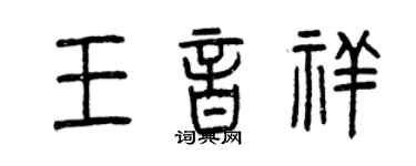 曾慶福王音祥篆書個性簽名怎么寫
