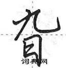 田英章寫的硬筆行書旮