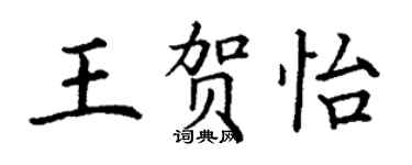 丁謙王賀怡楷書個性簽名怎么寫