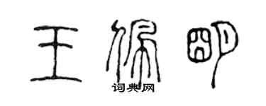 陳聲遠王佩明篆書個性簽名怎么寫