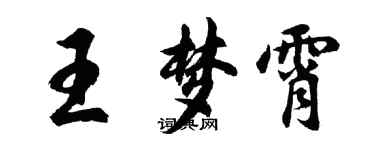 胡問遂王夢霄行書個性簽名怎么寫
