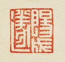 集古印譜的篆刻印章陽成遂